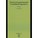 Конституционный судебный процесс. Учебник