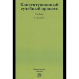 Конституционный судебный процесс. Учебник
