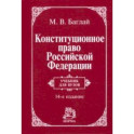 Конституционное право Российской Федерации. Учебник