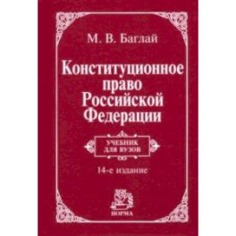 Конституционное право Российской Федерации. Учебник
