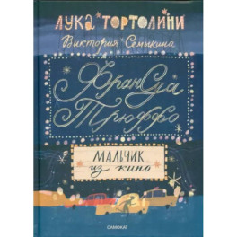 Франсуа Трюффо. Мальчик из кино