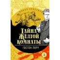 Тайна Желтой комнаты