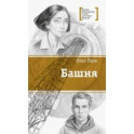Башня