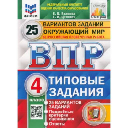 ВПР ФИОКО. Окружающий мир. 4 класс. 25 вариантов. Типовые задания. ФГО