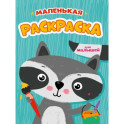 Маленькая раскраска для малышей