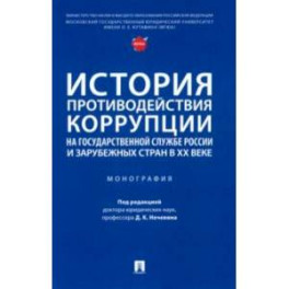 История противодействия коррупции на государственной службе России и зарубежных стран в XX веке