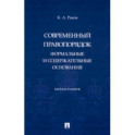 Современный правопорядок. Формальные и содержательные основания. Монография