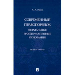 Современный правопорядок. Формальные и содержательные основания. Монография