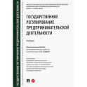 Государственное регулирование предпринимательской деятельности. Учебник