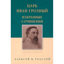Царь Иван Грозный. Избранные сочинения