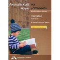 Английский язык на "отлично". Лексика. Часть 1. Я и мир вокруг меня