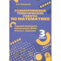 Математика. 3 класс. Разноуровневые тематические работы. ФГОС