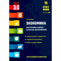 Экономика. 10 класс. Внутренняя оценка качества образования. Базовый уровень. ФГОС