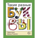 Такие разные буквы