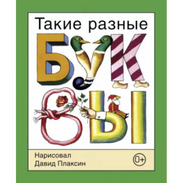 Такие разные буквы