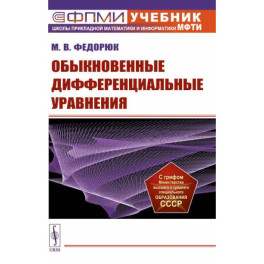 Обыкновенные дифференциальные уравнения. Учебное пособие