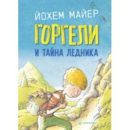 Горгели и тайна ледника