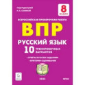 Русский язык. 8 класс. Подготовка к ВПР.10 тренировочных вариантов. ФГОС