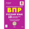 Русский язык. 8 класс. Подготовка к ВПР.10 тренировочных вариантов. ФГОС