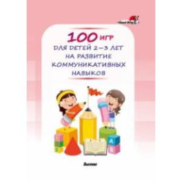 100 игр для детей 2-3 лет на развитие коммуникативных навыков