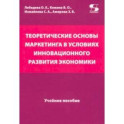 Теоретические основы маркетинга в условиях инновационного развития