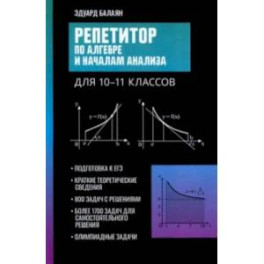 Репетитор по алгебре и началам анализа для 10-11 классов