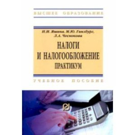 Налоги и налогообложение. Практикум