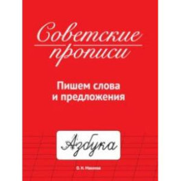 Советские прописи. Пишем слова и предложения