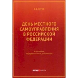 День местного самоуправления в РФ