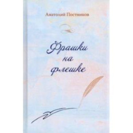 Фрашки на флешке