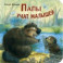 Папы учат малышей