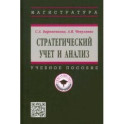 Стратегический учет и анализ. Учебное пособие