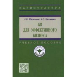 GR для эффективного бизнеса. Учебное пособие