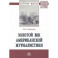 Золотой век американской журналистики. Монография