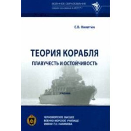 Теория корабля. Плавучесть и остойчивость. Учебник