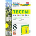 УМК География. 8 класс. Тесты к учебнику А.И. Алексеева, В.В. Николиной