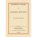 Историческое разыскание о дочерях Ярослава