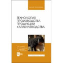 Технология производства продукции каракулеводства. Учебник