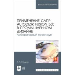 Применение САПР Autodesk Fusion 360 в промышленном дизайне. Лабораторный практикум. Учебное пособие