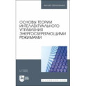 Основы теории интеллектуального управления энергосберегающими режимами. Учебное пособие