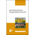 Ветеринарная радиобиология. Учебное пособие