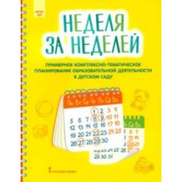 Неделя за неделей. Примерное комплексно-тематическое планирование образовательной деятельности ДОО