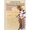 Святитель Василий Великий в богословской традиции Востока и Запада