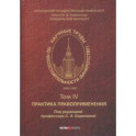 Научные труды по несостоятельности (банкротству) 1880-1900. Том 4. Практика правоприменения