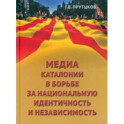 Медиа Каталонии в борьбе за национальную идентичность и независимость