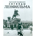 Легенды Ленфильма. Заметки о старейшей российской киностудии