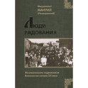 Люди радования: Жизнеописания подвижников благочестия начала XX века