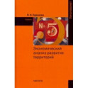 Экономический анализ развития территорий. Учебник