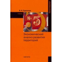 Экономический анализ развития территорий. Учебник
