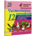 Чистоговорки. 12 развивающих карточек с красочными картинками и чистоговорками для занятий с детьми